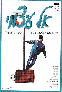 אל עצמי