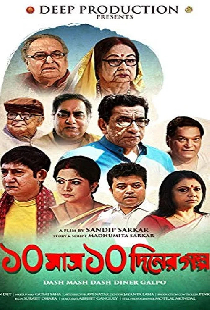 ১০ মাস ১০ দিনের গল্প