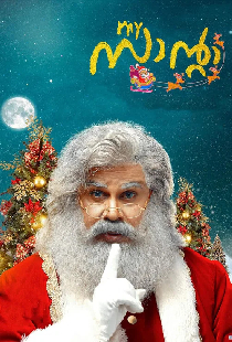 മൈ സാന്റാ