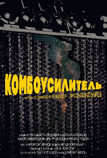 Комбоусилитель