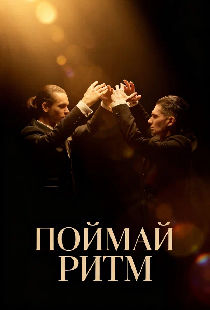 Поймай ритм
