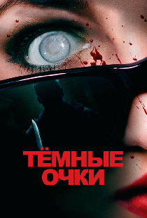 Тёмные очки