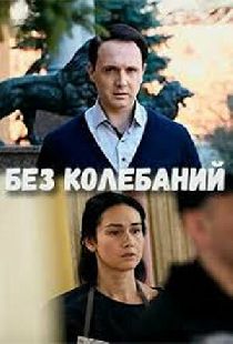 Без колебаний