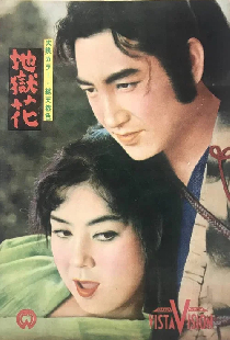 地獄花