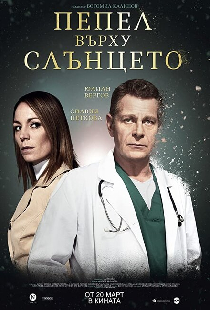 Пепел Върху Слънцето