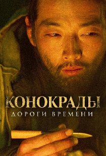 Конокрады. Дороги времени