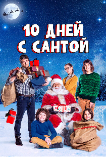 10 дней с Сантой