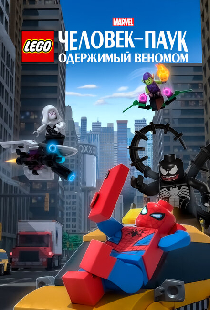 LEGO Marvel Человек-Паук: Одержимый Веномом