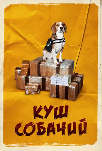 Куш собачий