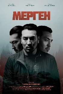 Мерген