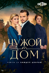 Чужой дом