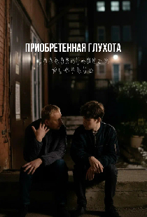 Приобретённая глухота