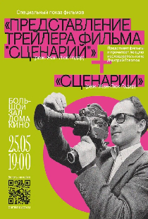 Анонс фильма «Сценарии»
