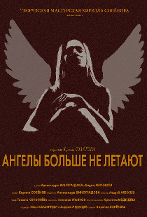 Ангелы больше не летают