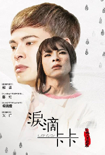 淚滴卡卡