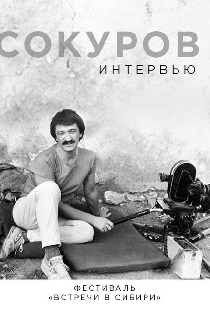 Сокуров. Интервью