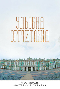 Улыбка Эрмитажа