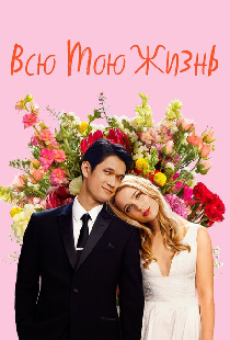 Всю мою жизнь