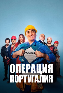 Операция «Португалия»