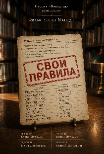 Свои правила
