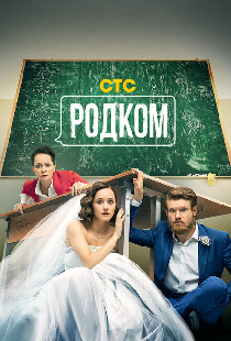Родком