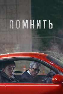 Помнить