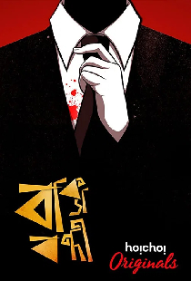 বাক্স বন্দি
