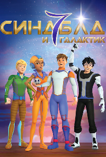 Синдбад и семь галактик