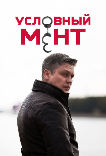 Условный мент