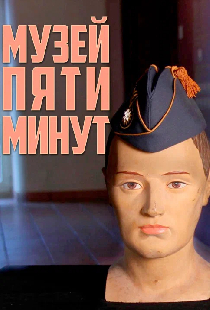 Музей пяти минут