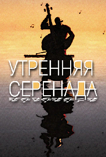 Утренняя серенада