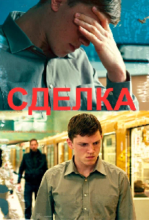 Сделка
