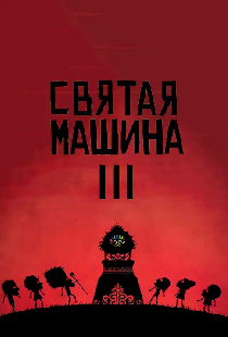 Святая машина III