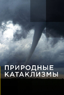 Постер «Природные катаклизмы»