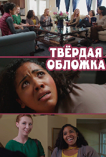 Твердая обложка