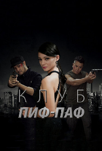 Клуб Пиф-Паф
