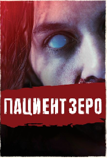 Пациент Зеро
