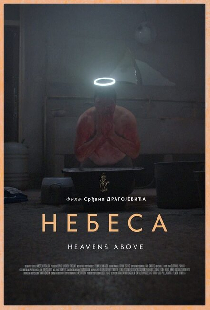 Небеса