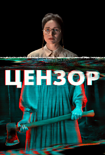 Цензор