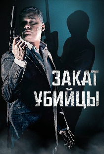 Закат убийцы