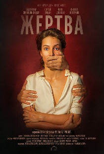 Жертва