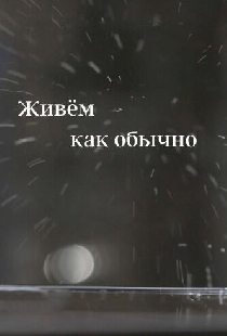 Живем как обычно