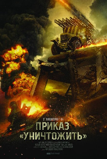 Приказ «Уничтожить»