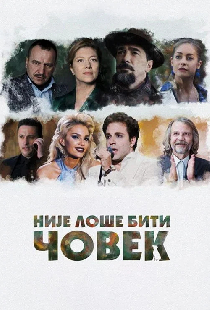 Није лоше бити човек