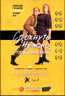 Сдохнуть нужно, чтоб вы приехали