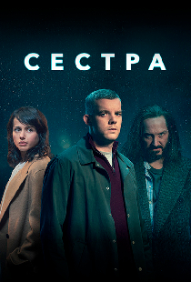 Сестра