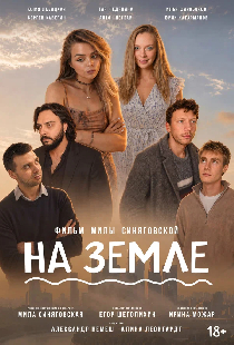 На Земле