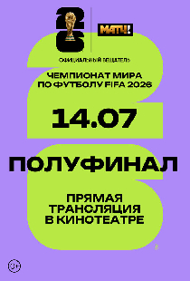 Чемпионат мира по футболу FIFA 2026. Полуфинал 1
