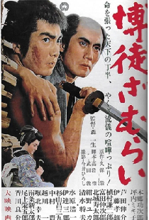 博徒ざむらい