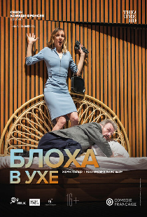 Комеди Франсез: Блоха в ухе